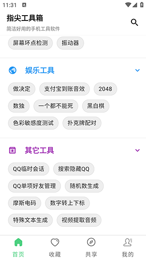 指尖工具箱免费版图2