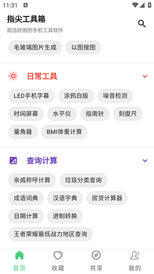 指尖工具箱免费版图1