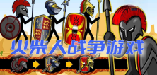 火柴人战争遗产4手机正版图2