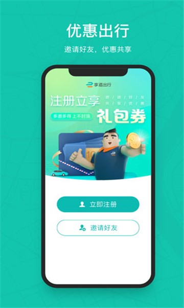 享道出行标准版图4