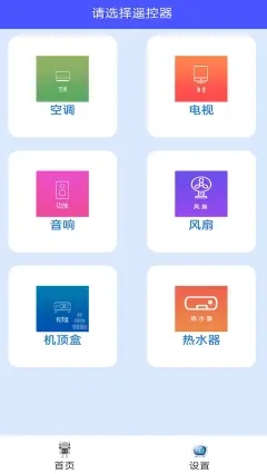 智能空调万能遥控器免费原版图2: