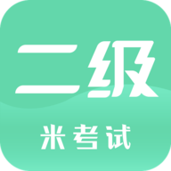 计算机二级官方版