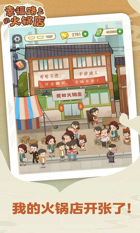 幸福路上的火锅店最新版