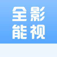 全能影视免费追剧软件