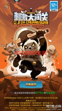 刺激大闯关手游