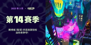 云顶之弈s14版本图3
