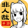 非人哉王牌员工v0.5