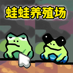 蛙蛙养殖场1.0