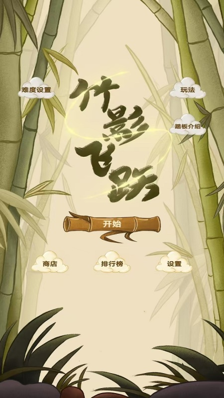 竹影飞跃