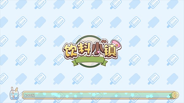 饮料小镇官网版