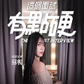 这个面试有点硬3