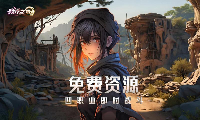 秩序之路图1
