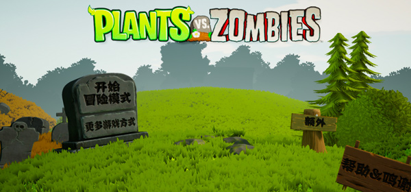 植物大战僵尸3D版图2