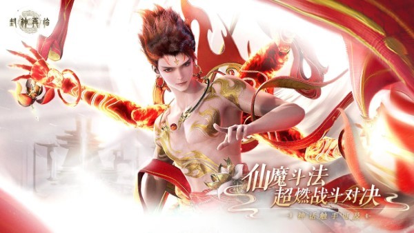 封神再临手游图2