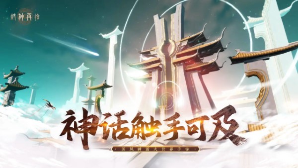封神再临手游图3