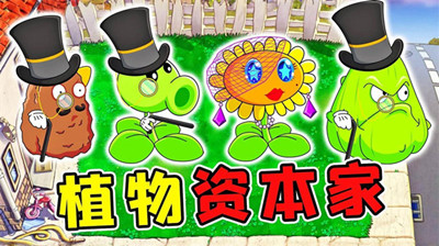 植物大战僵尸资本家版图3