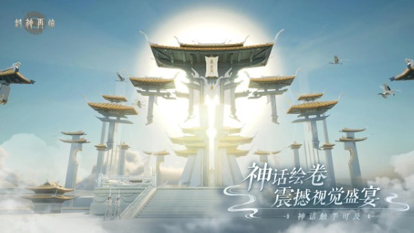 封神再临手游图1