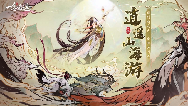 一念逍遥无限机缘版(1)