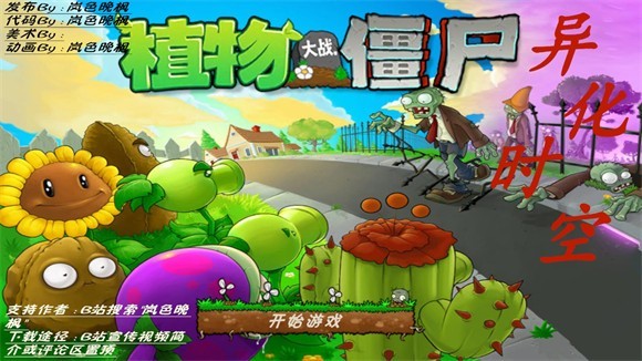 植物大战僵尸异化时空图3