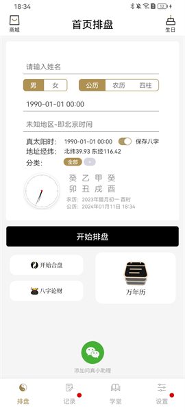 问真八字(2)