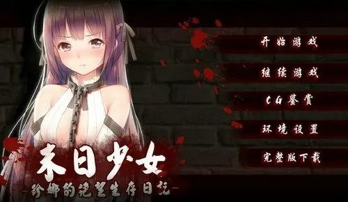 末日少女珍娜的生存日记冷狐版图3