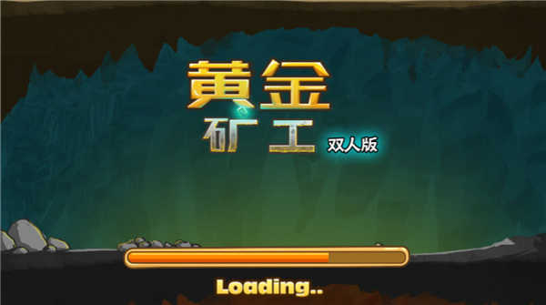 黄金矿工双人版图4