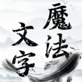 抖音魔法文字乱斗小游戏最新版