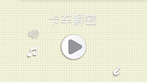 烧脑物理卡车游戏图3