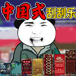 沉浸刮刮乐