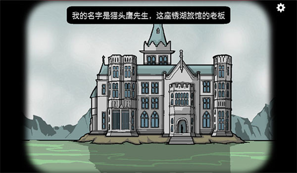 锈湖旅馆中文版图4