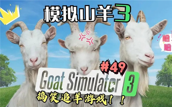 模拟山羊3中文版图1