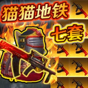 修猫枪战逃亡游戏