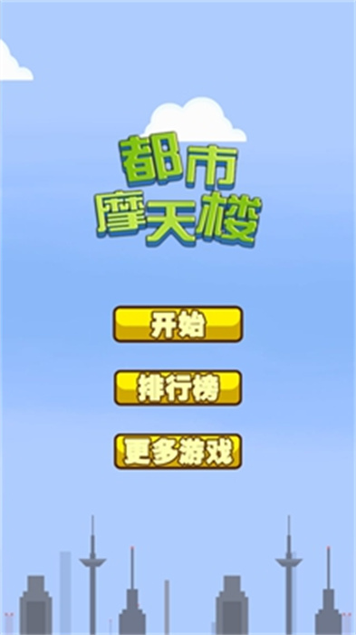 都市摩天楼诺基亚原版图3