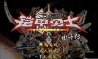 铠甲勇士激斗传炎龙登场无敌版(1)