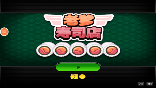 老爹的寿司店汉化版图2