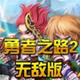 勇者之路2加强版