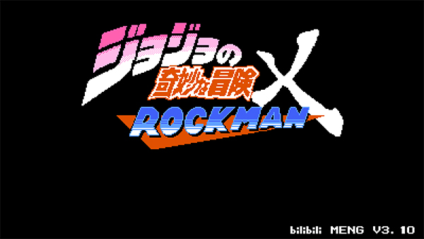 jojo的奇妙冒险洛克人最新版图2