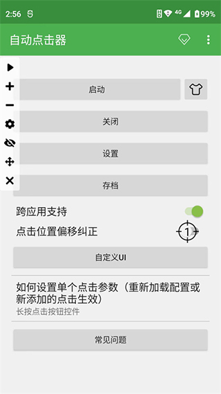 连点器免费版图1