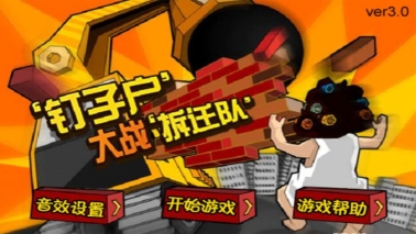 钉子户大战拆迁队(3)