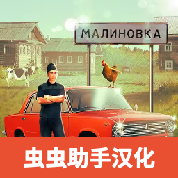 俄罗斯乡村模拟器中文版