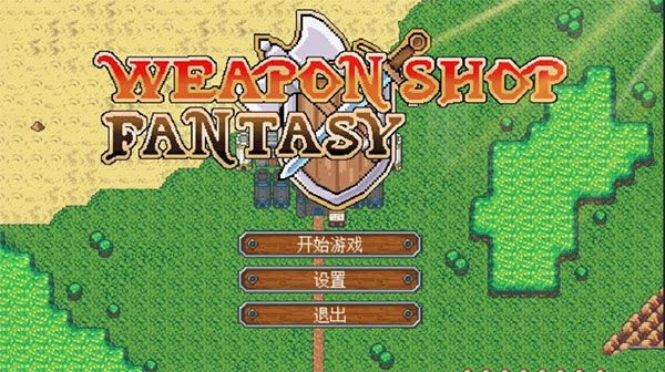 武器店物语完整版图3