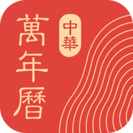 中华万年历1.0.5