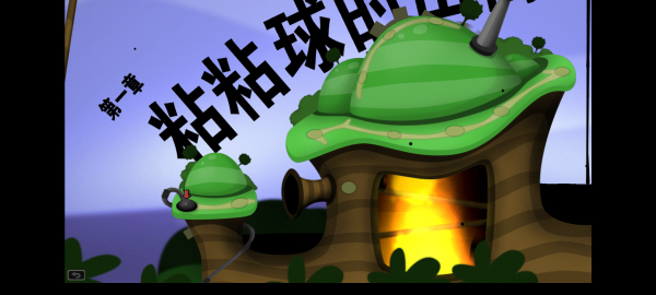 粘粘世界2中文版图2