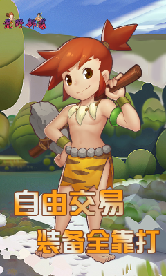 荒野部落游戏图1