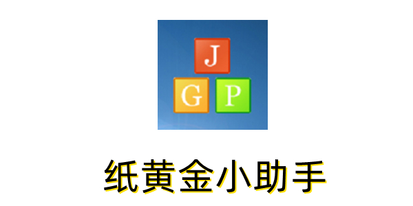 纸黄金(1)