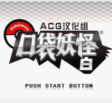 口袋妖怪黑白中文版 口袋妖怪黑白中文版