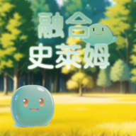 融合史萊姆手机版
