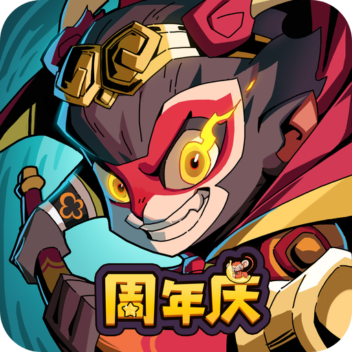 大闹天宫之猴王归来九游版官方