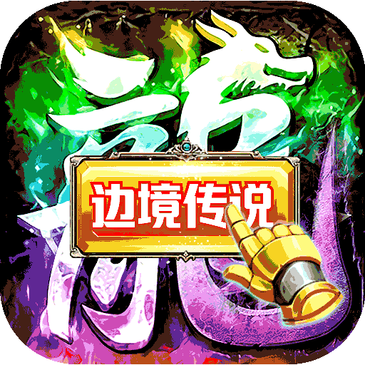 边境传说官方正版