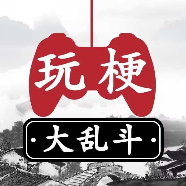玩梗大乱斗手机版